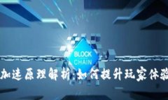 区块链游戏加速原理解析：如何提升玩家体验与